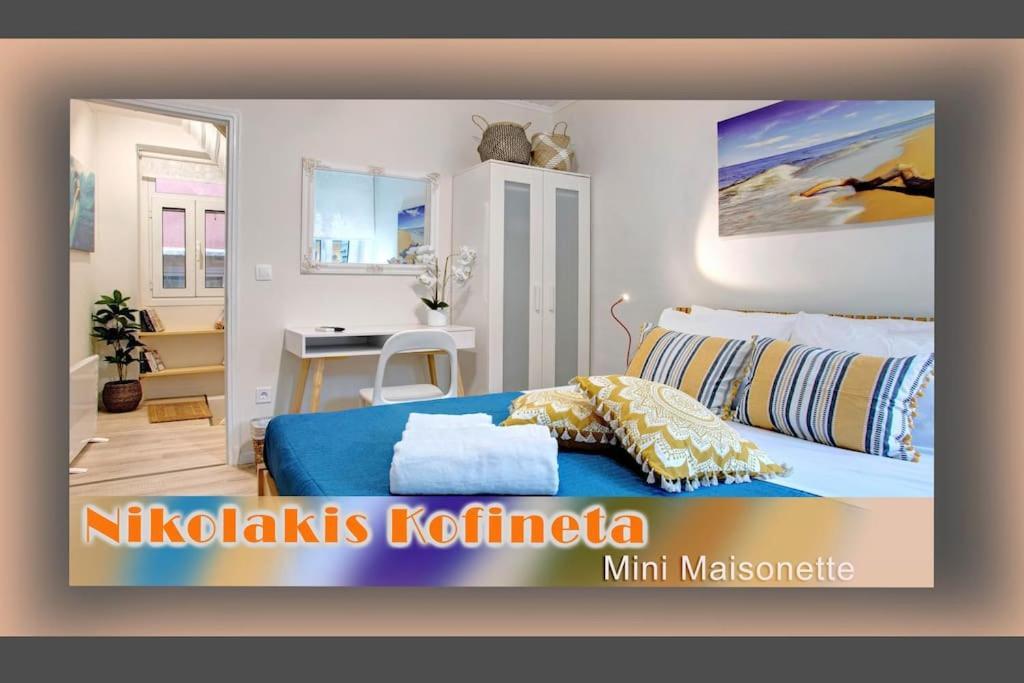 公寓 Nikolakis Kofineta